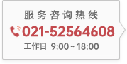 服務(wù)咨詢(xún)電話(huà) 021-52564608 工作日9:00～18:00